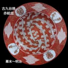 古九谷焼 鳳凰文赤絵段皿 古美術 骨董品 幕末～明治 - メルカリ