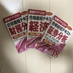 合格最短テキスト経済+証券分析+財務分析 解説&例題 2018