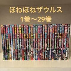 【タイムセール】ほねほねザウルス　29冊　まとめ　全29冊　児童書　本 2025年最新】ほねほねザウルス29の人気アイテム - メルカリ