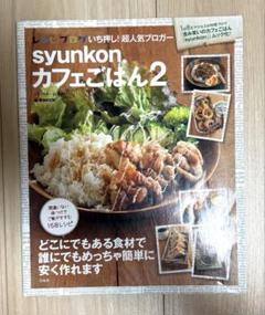 syunkon カフェごはん 2