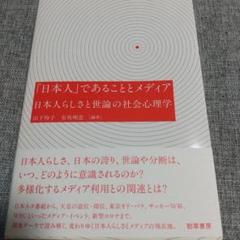 「日本人」であることとメディア