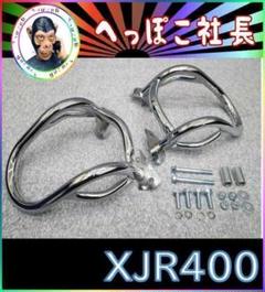 ＸＪＲ４００　前期　エンジンガードⅡ　メッキ / ＸＪＲ４００Ｒ XJR400 前期 エンジンガードⅡ メッキ / XJR400R