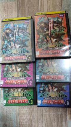 大恐竜時代へGO!!GO!!　DVD全巻セット(1〜6巻)