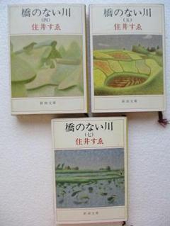 Amazon.co.jp: 橋のない川 全6巻セット : 本