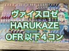 ヴァイスロゼ HARUKAZE OFR以下4コン　② ヴァイスロゼ HARUKAZE OFR以下4コン ② - メルカリ