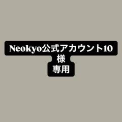 Neokyo公式アカウント10様専用 - メルカリ