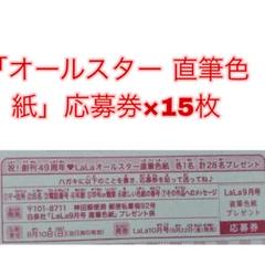 LaLa 2025 年 9月号 オールスター 直筆色紙 応募券×15枚