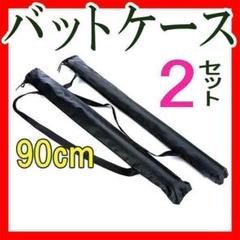 バットケース2本90cm 収納ケース 持ち運びバット入れ 少年バッド収納袋ケース