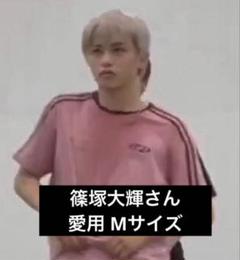 timelesz 篠塚大輝 愛用 ピンクTシャツ タイプロ M