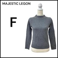 MAJESTIC LEGON 　パール付　リブニット 　グレー　F
