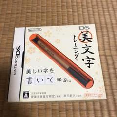 DS美文字トレーニング