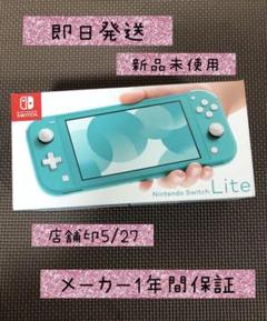 Nintendo Switch LITE ターコイズ