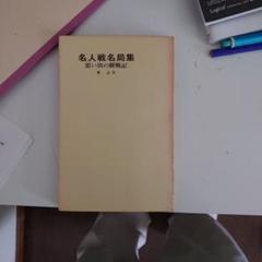 2025年最新】名人名局の人気アイテム - メルカリ