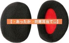 防寒イヤーマフ 耳あて 肉厚フリース 立体設計 裏起毛 ふわふわ 暖かい 軽量