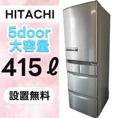 【内祝い】 日立 冷蔵庫 759⭕️設置無料 大型 シルバー 中古 安い 400ℓ 冷蔵庫・冷凍庫