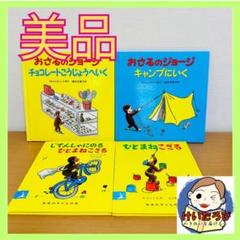 おさるのジョージ絵本　11冊まとめ売り おさるのジョージ絵本 11冊まとめ売り｜Yahoo!フリマ（旧PayPay