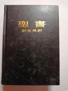 聖書　新世界訳　革表紙　デラックス版　送料無料 聖書 新世界訳 革表紙 デラックス版 送料無料