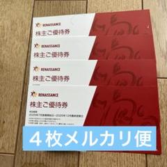 RENAISSANCE 優待券 10枚 Renaissance 優待券 10枚 2025年12月まで - メルカリ