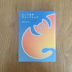 とっておきサイークエンド 柳家小実