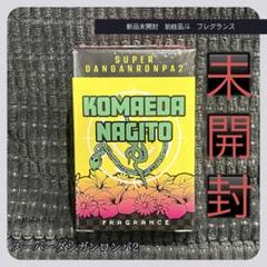 【新品未開封】狛枝凪斗　香水　スーパーダンガンロンパ2 さよなら絶望学園 157840522.jpg?cmsp_timestamp=
