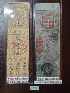 和州芝村藩札　1745年5月吉祥日 和州芝村藩札 1745年5月吉祥日
