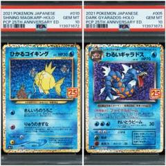 【PSA10 2連番】ひかるコイキング わるいギャラドス 25th