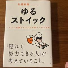 ゆるストイック : ノイズに邪魔されず1日を積み上げる思考