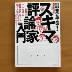 副業革命!スキマ評論家入門 : 世界で一人だけの評論家になって稼ぐ方法