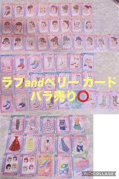 ラブ and ベリー カード 102枚 まとめ売りセット 2025年最新】ラブANDベリー カード まとめ売りの人気アイテム