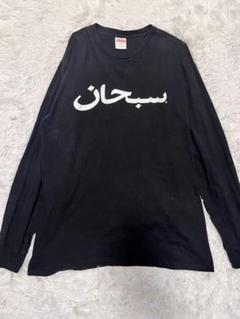 supreme シュプリーム Tシャツ 長袖 ブラック M 文字 アラビックのサムネイル
