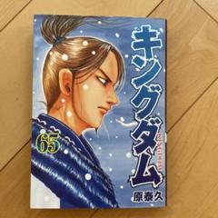 2025年最新】キングダム 漫画 65の人気アイテム - メルカリ