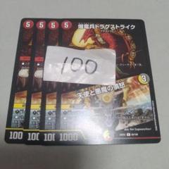まとめ100円　爆竜兵ドラグストライク/天使と悪魔の憤怒　4枚　プレイ用のサムネイル