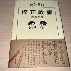 みんなの校正教室