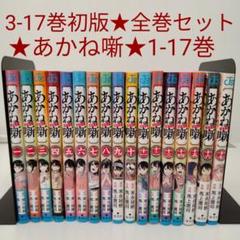 3-17巻は初版】あかね噺 1〜17巻 全巻セット - メルカリ