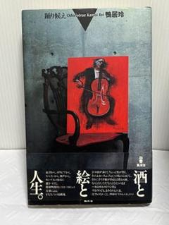 2025年最新】鴨居玲 踊り候えの人気アイテム - メルカリ