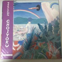 マカロニえんぴつ CHOSYOKU アナログレコードLP GOQNH マカロニえんぴつ - CHOSYOKU - Amazon.com Music