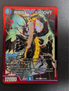 5000vt プロモ デュエマ】 飛翔龍 5000VT(P11/Y24) 第24期/プロモ の買取・査定