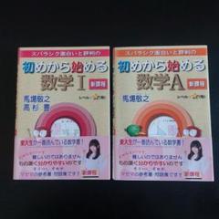 初めから始める数学Ⅰ 初めから始める数学A 新課程