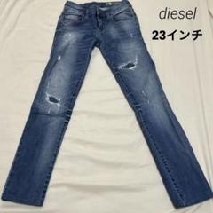 【diesel】ダメージストレートスリムストレッチデニム　サイズ23