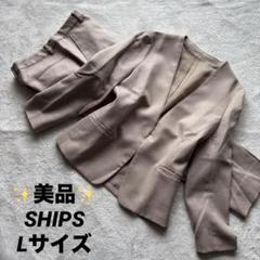 ✨美品✨ SHIPS シップス スーツ ノーカラー パンツ ベージュ Lサイズ