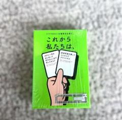 これから私たちは、ボードゲーム