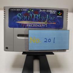 【ソウルブレイダー】メンテナンス済み【201】スーパーファミコン　ソフト