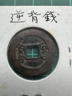 241003d 乾隆通寳 銅貨 渡来銭 穴銭 現状保管品 241003d 乾隆通寳 銅貨 渡来銭 穴銭 現状保管品