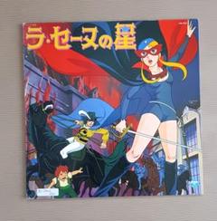 ラセーヌの星主題歌挿入歌LPレコード