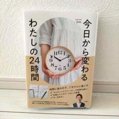 今日から変わる わたしの24時間