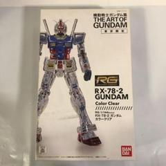 【新品】未組立 RG1/144 ガンダムカラークリア 機動戦士ガンダム展東京限定