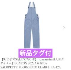 【新品】BONTON 2022AW キッズ サロペット 110サイズ