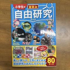 夏休み　自由研究ブック
