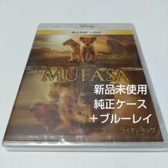 「ライオン・キング:ムファサ('24米)」 純正ケース+ブルーレイ