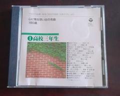 ●【匿名発送】CD/心に残る想い出の名曲180選/①高校三年生